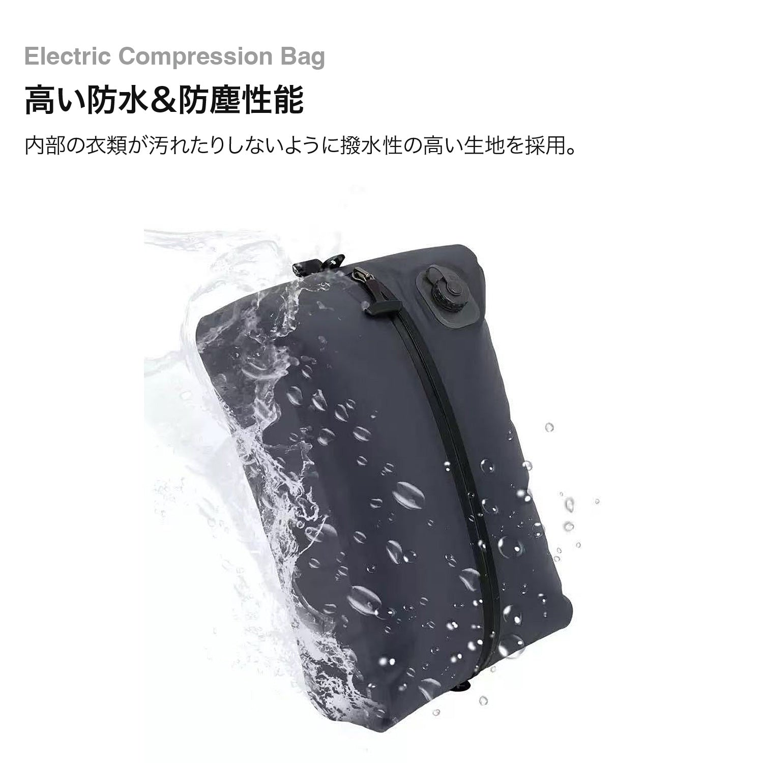 電動圧縮パッキングバッグ (自動圧縮 / トラベル / 衣類収納 / 防水 / 防臭 / 防塵)