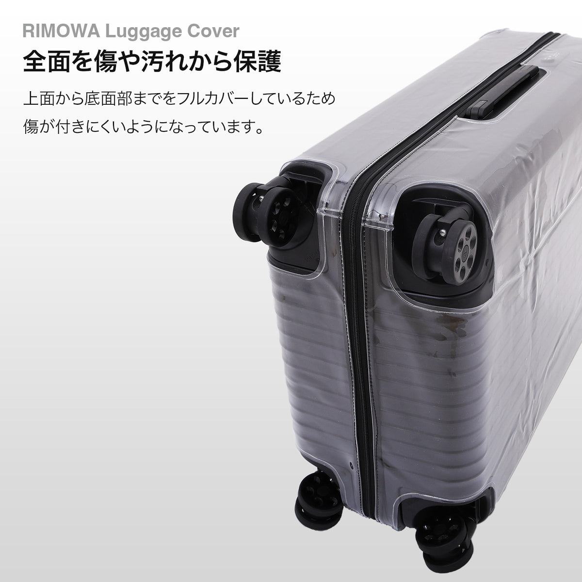 リモワ エッセンシャルライト専用スーツケースカバー